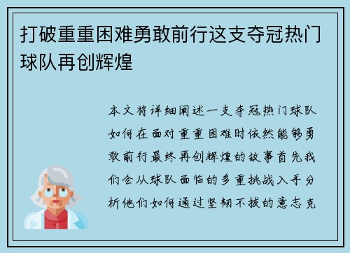 打破重重困难勇敢前行这支夺冠热门球队再创辉煌