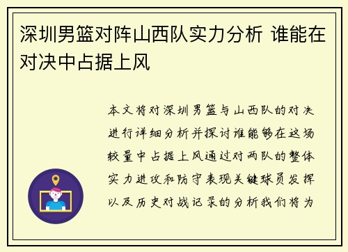 深圳男篮对阵山西队实力分析 谁能在对决中占据上风