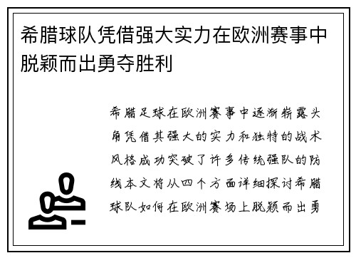 希腊球队凭借强大实力在欧洲赛事中脱颖而出勇夺胜利