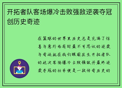 开拓者队客场爆冷击败强敌逆袭夺冠创历史奇迹