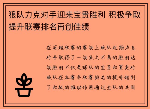 狼队力克对手迎来宝贵胜利 积极争取提升联赛排名再创佳绩