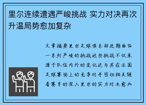 里尔连续遭遇严峻挑战 实力对决再次升温局势愈加复杂