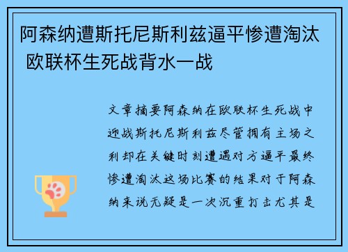阿森纳遭斯托尼斯利兹逼平惨遭淘汰 欧联杯生死战背水一战