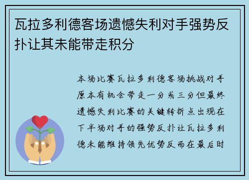 瓦拉多利德客场遗憾失利对手强势反扑让其未能带走积分