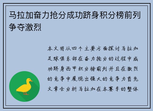 马拉加奋力抢分成功跻身积分榜前列争夺激烈