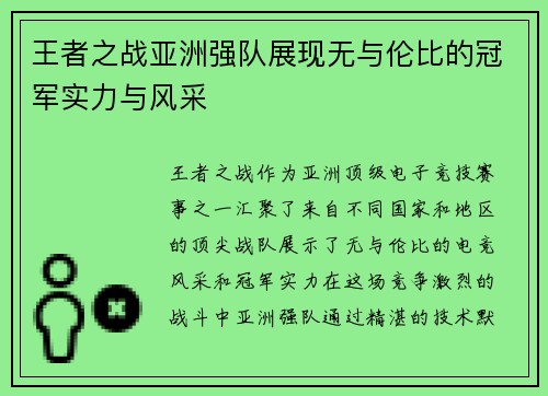 王者之战亚洲强队展现无与伦比的冠军实力与风采