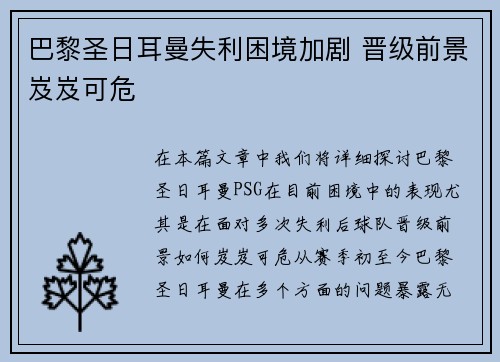 巴黎圣日耳曼失利困境加剧 晋级前景岌岌可危