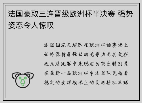 法国豪取三连晋级欧洲杯半决赛 强势姿态令人惊叹