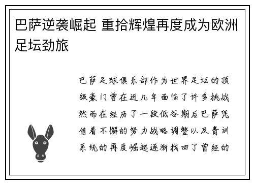 巴萨逆袭崛起 重拾辉煌再度成为欧洲足坛劲旅