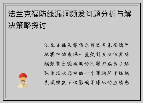法兰克福防线漏洞频发问题分析与解决策略探讨