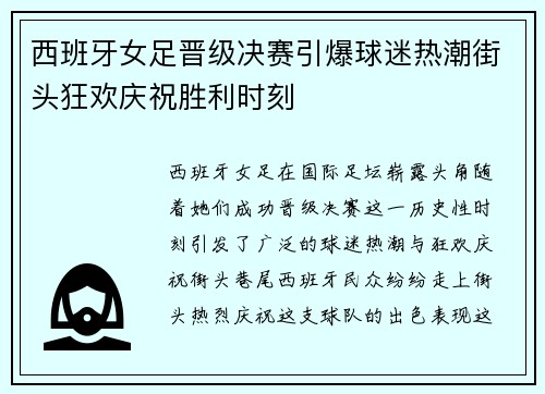 西班牙女足晋级决赛引爆球迷热潮街头狂欢庆祝胜利时刻