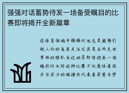 强强对话蓄势待发一场备受瞩目的比赛即将揭开全新篇章
