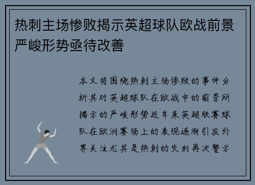 热刺主场惨败揭示英超球队欧战前景严峻形势亟待改善