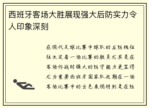 西班牙客场大胜展现强大后防实力令人印象深刻