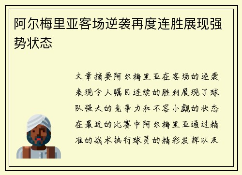 阿尔梅里亚客场逆袭再度连胜展现强势状态