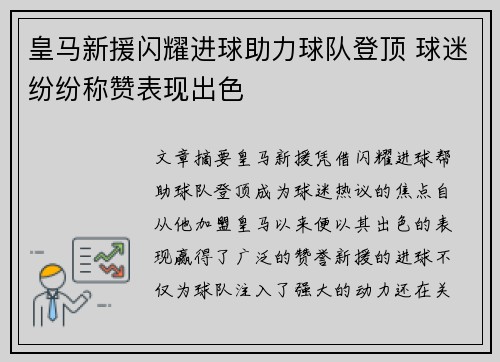 皇马新援闪耀进球助力球队登顶 球迷纷纷称赞表现出色