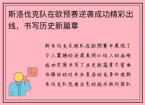 斯洛伐克队在欧预赛逆袭成功精彩出线，书写历史新篇章