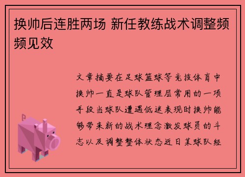 换帅后连胜两场 新任教练战术调整频频见效
