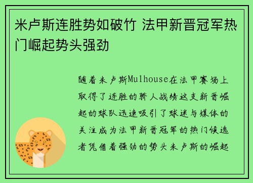 米卢斯连胜势如破竹 法甲新晋冠军热门崛起势头强劲