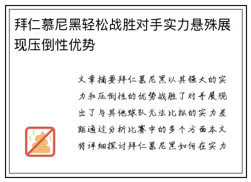 拜仁慕尼黑轻松战胜对手实力悬殊展现压倒性优势