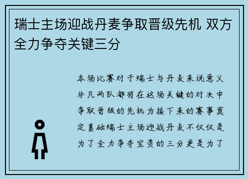 瑞士主场迎战丹麦争取晋级先机 双方全力争夺关键三分
