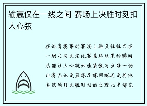 输赢仅在一线之间 赛场上决胜时刻扣人心弦 输赢仅在一线之间 赛场上决胜时刻扣人心弦
