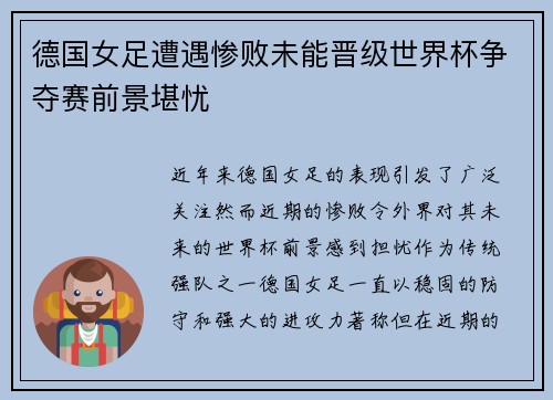 德国女足遭遇惨败未能晋级世界杯争夺赛前景堪忧