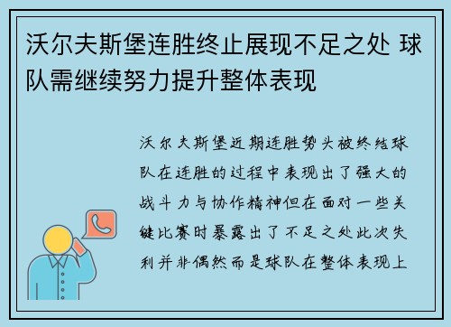 沃尔夫斯堡连胜终止展现不足之处 球队需继续努力提升整体表现