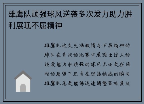 雄鹰队顽强球风逆袭多次发力助力胜利展现不屈精神