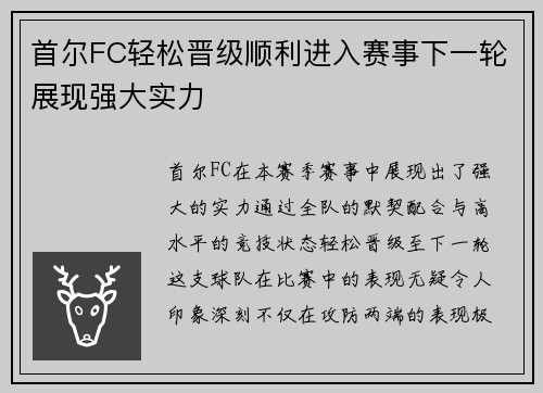 首尔FC轻松晋级顺利进入赛事下一轮展现强大实力 首尔FC轻松晋级顺利进入赛事下一轮展现强大实力